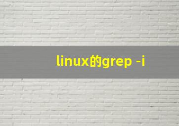 linux的grep -i